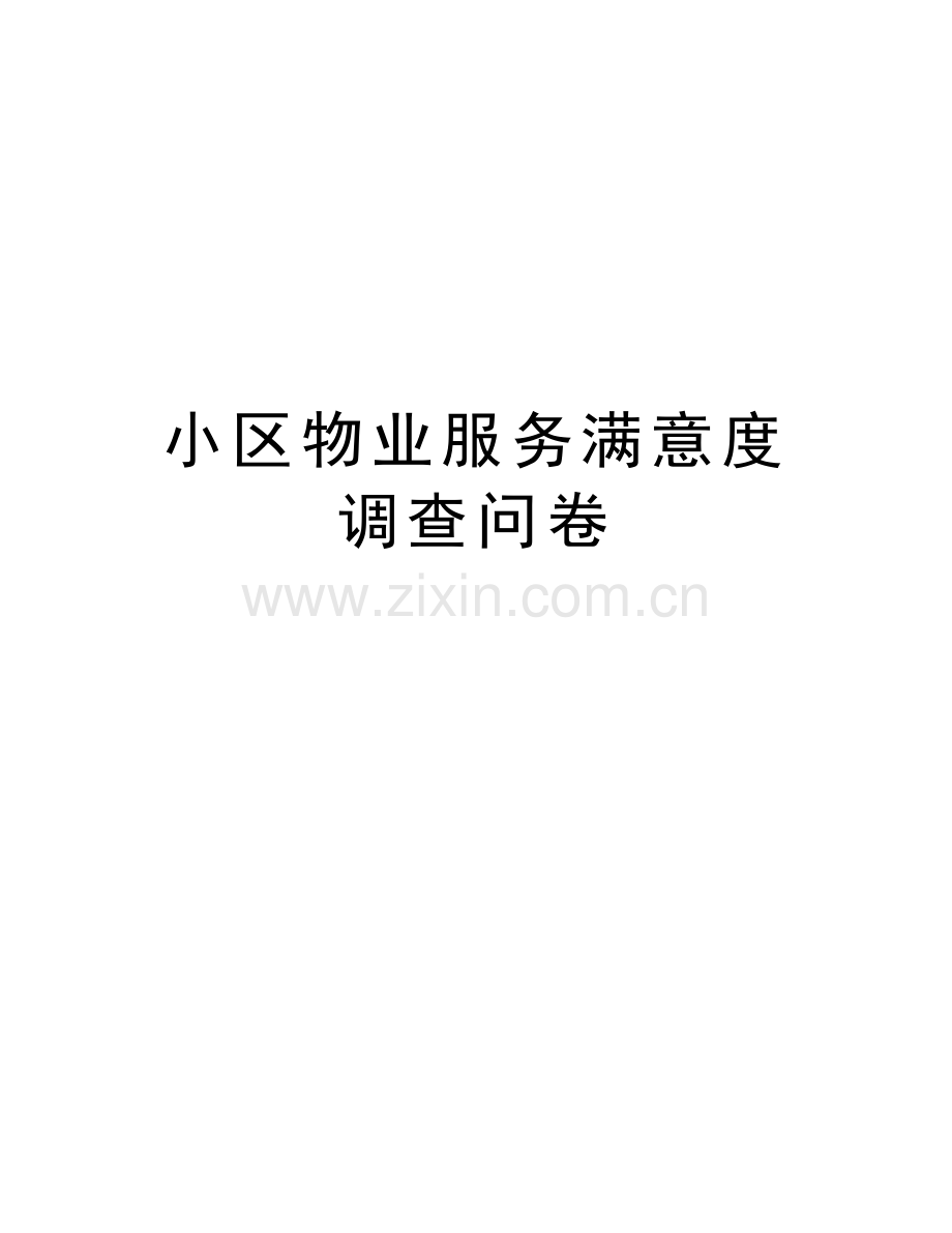 小区物业服务满意度调查问卷教学内容.docx_第1页