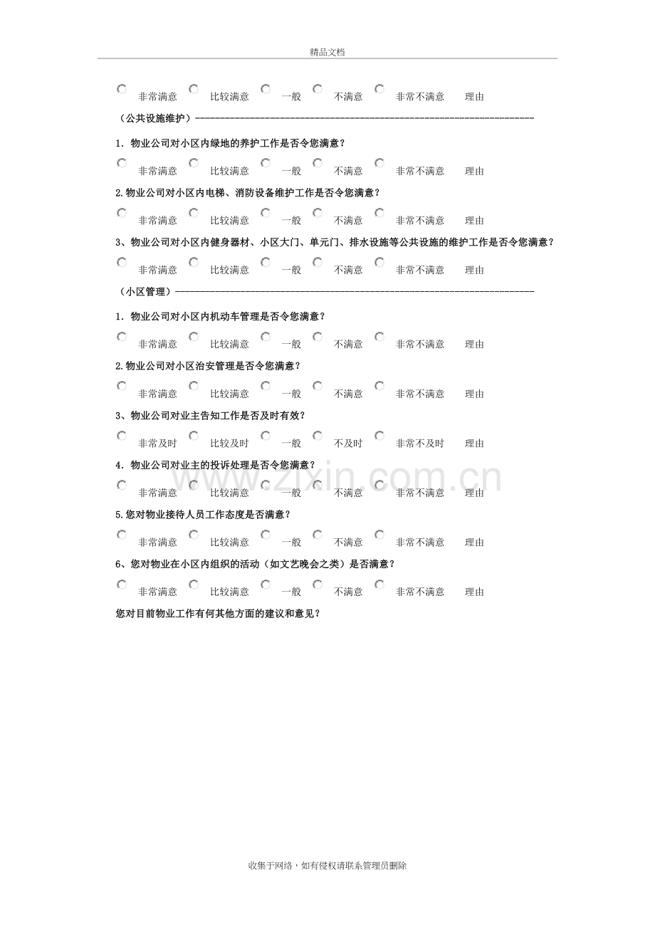 小区物业服务满意度调查问卷教学内容.docx_第3页