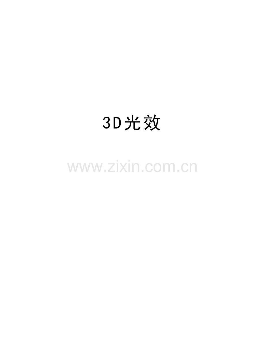 3D光效上课讲义.doc_第1页