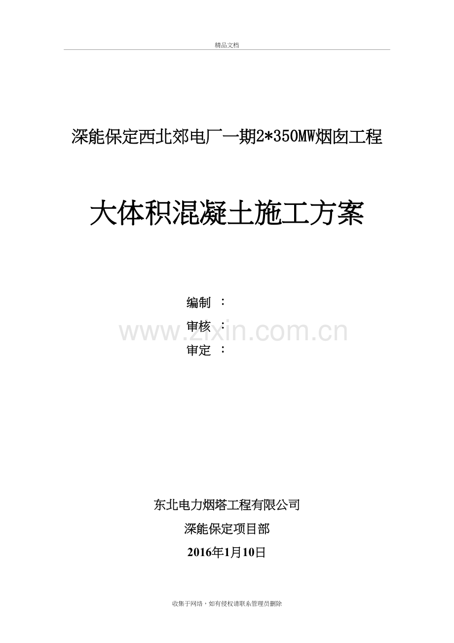 烟囱大体积混凝土施工方案修改版备课讲稿.doc_第2页