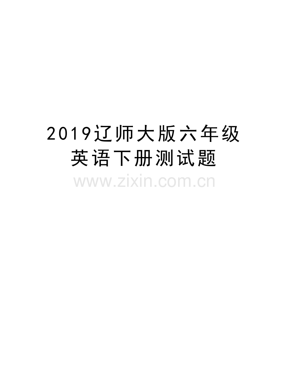 2019辽师大版六年级英语下册测试题教学文案.doc_第1页