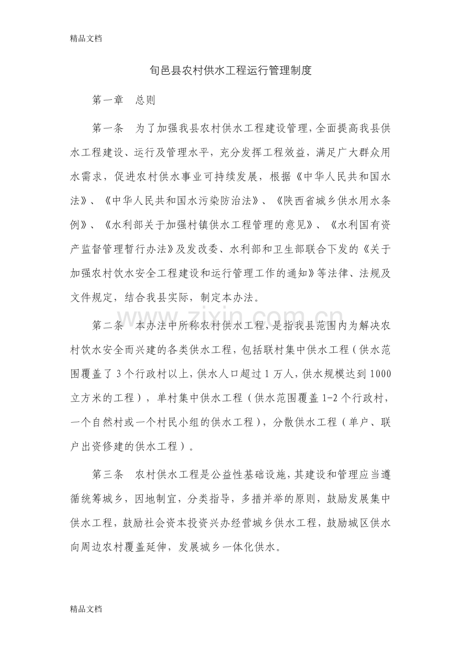 供水运行管理制度教学文案.doc_第1页