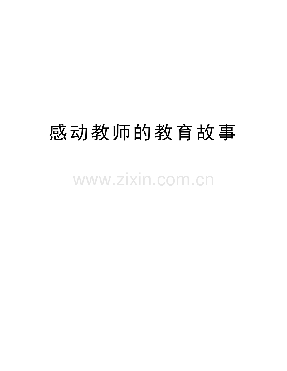 感动教师的教育故事复习进程.docx_第1页