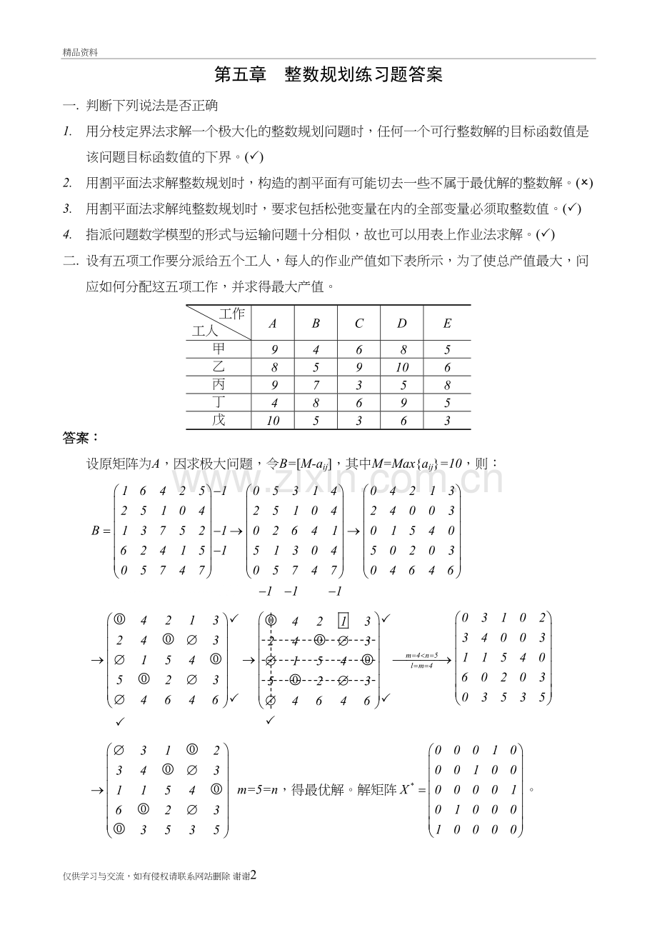 第五章-整数规划练习题答案教程文件.doc_第2页