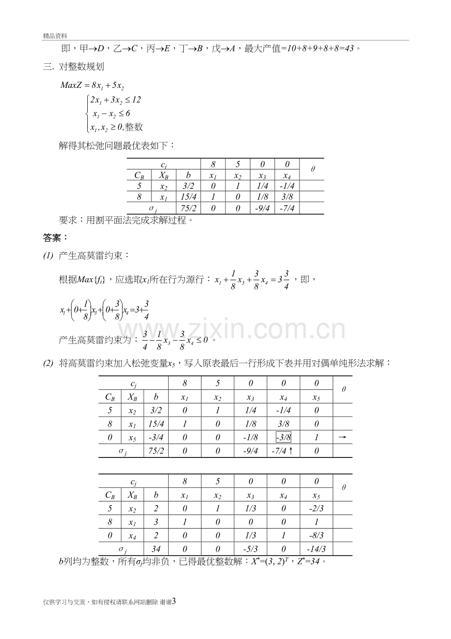 第五章-整数规划练习题答案教程文件.doc_第3页