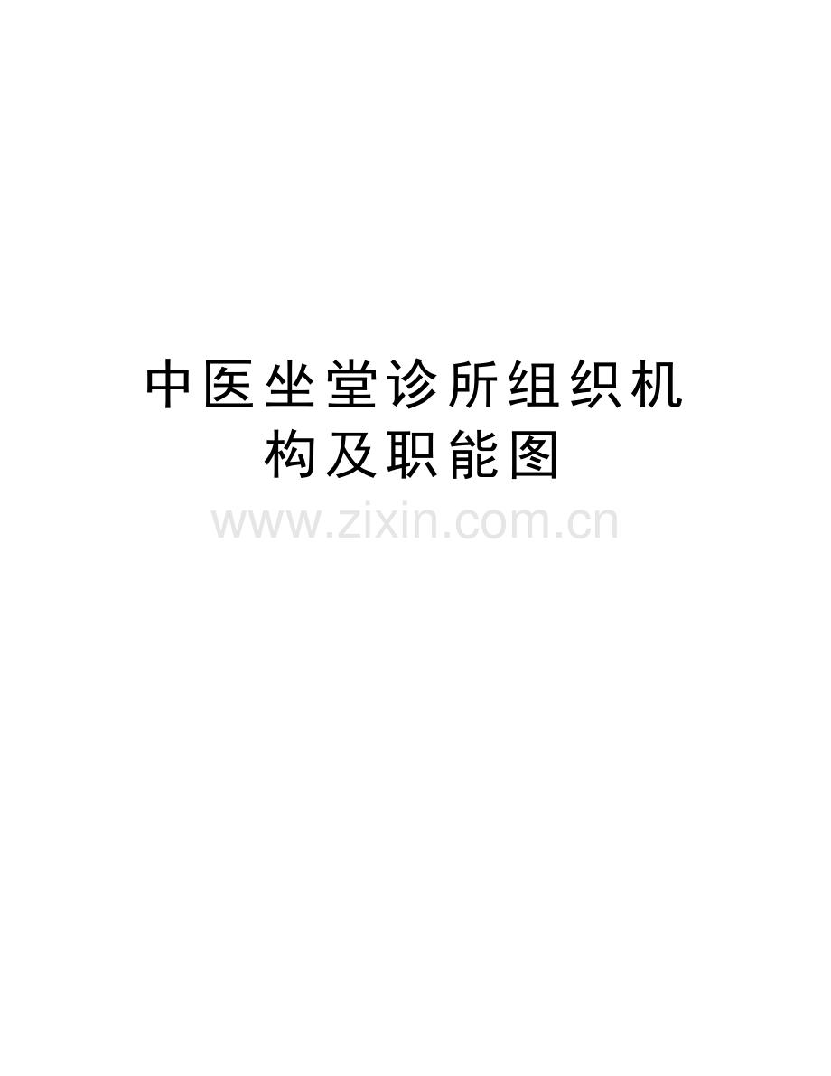 中医坐堂诊所组织机构及职能图教学内容.doc_第1页