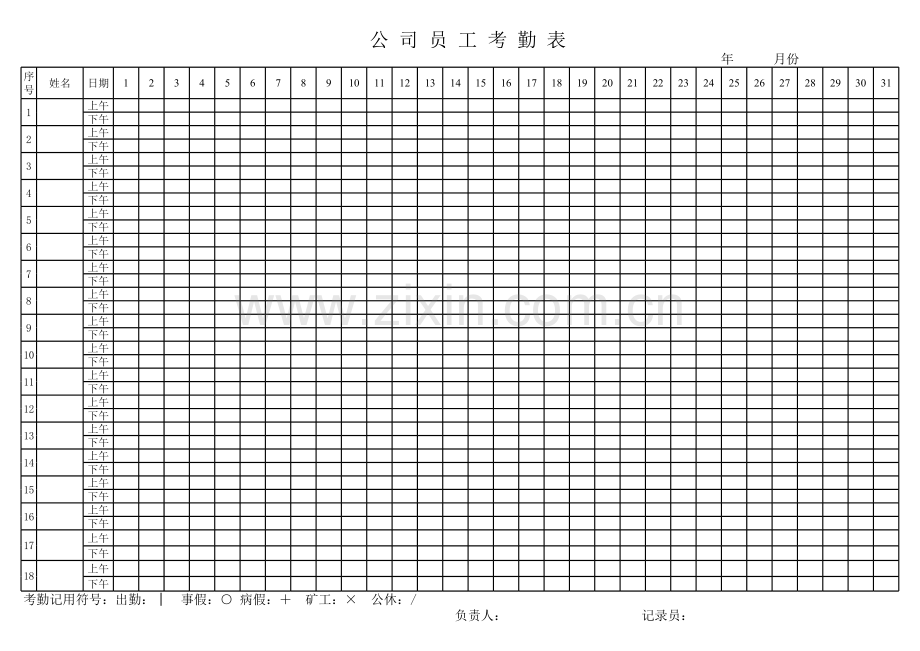 员工考勤表(上午下午)备课讲稿.xls_第1页