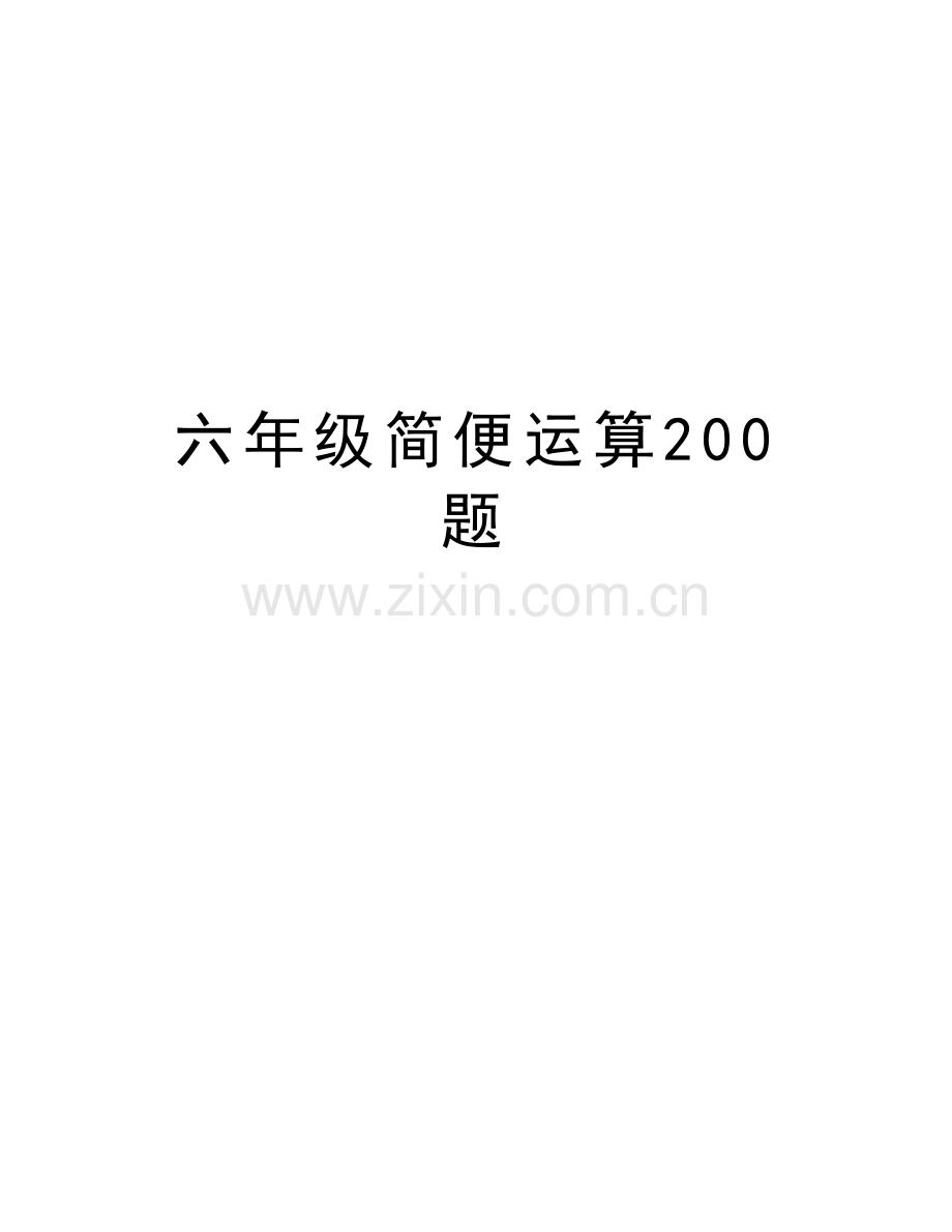 六年级简便运算200题学习资料.doc_第1页