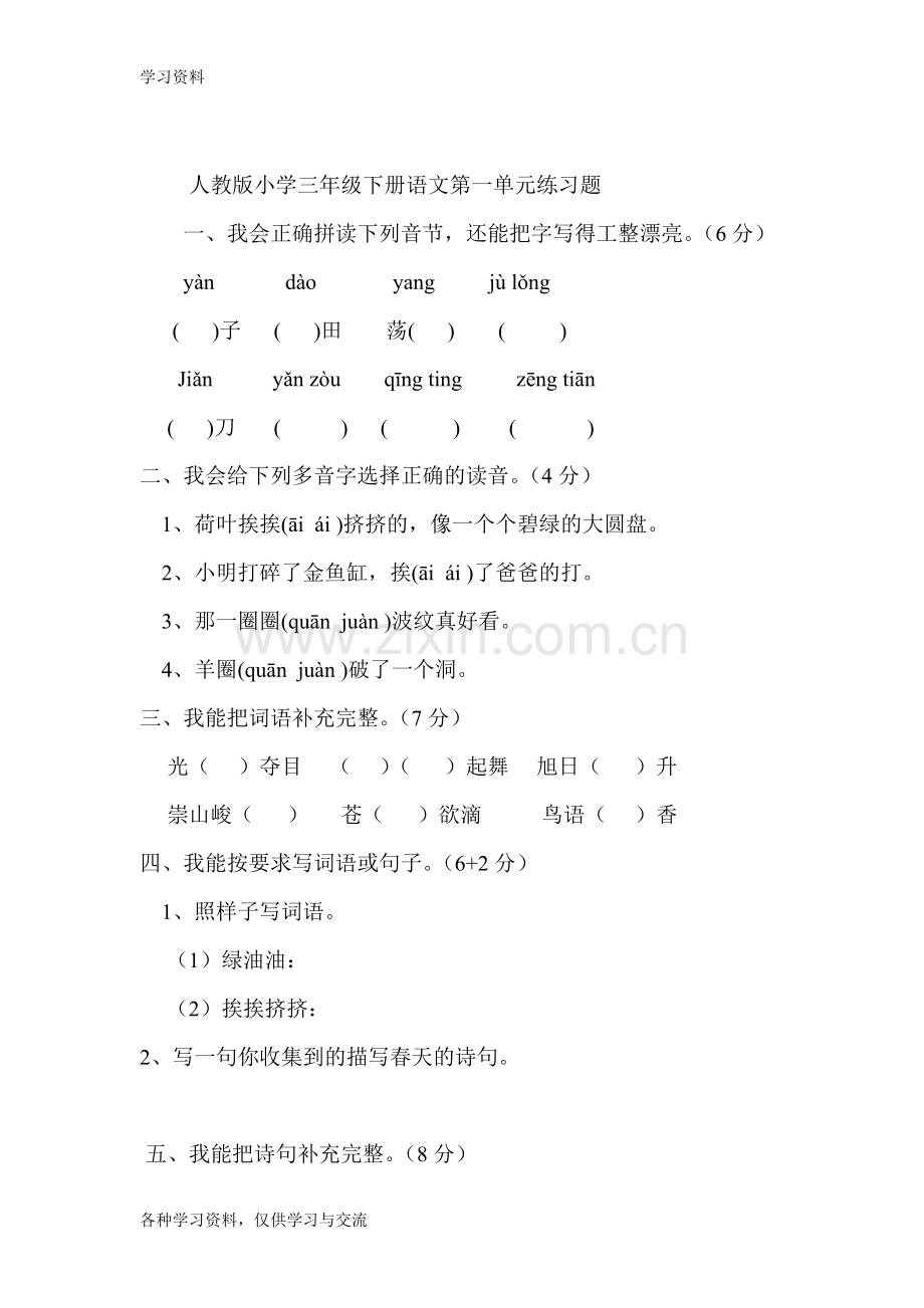 人教版小学三年级下册语文第一单元练习题资料讲解.doc_第1页