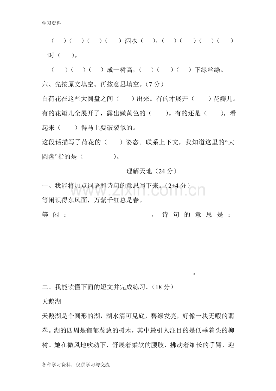 人教版小学三年级下册语文第一单元练习题资料讲解.doc_第2页