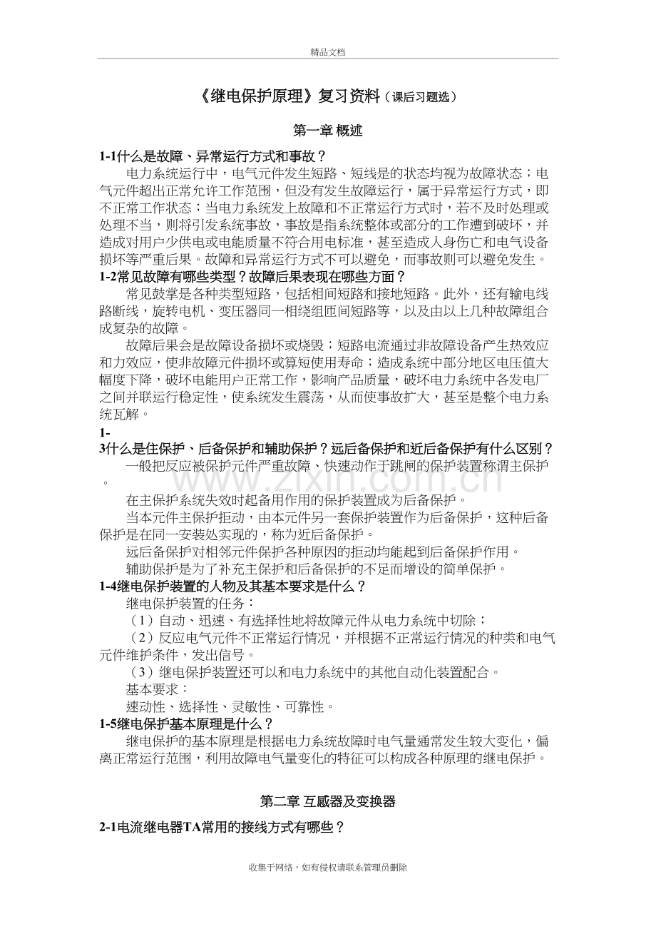 《继电保护原理》课后答案-刘学军电子教案.doc_第2页