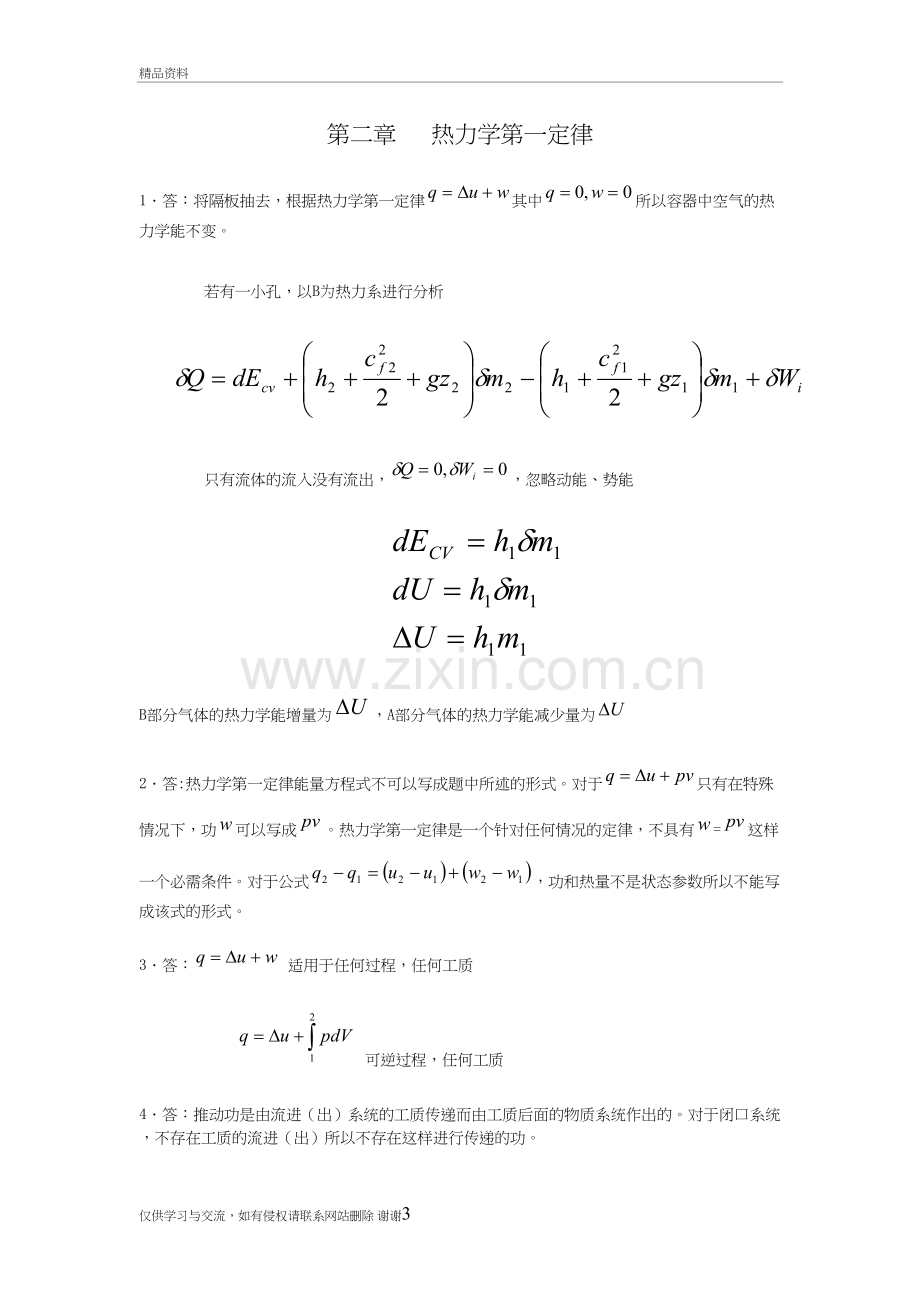 工程热力学-沈维道课后思考题答案知识分享.doc_第3页