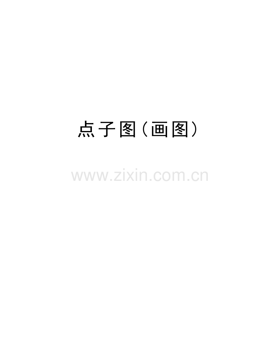 点子图(画图)上课讲义.doc_第1页