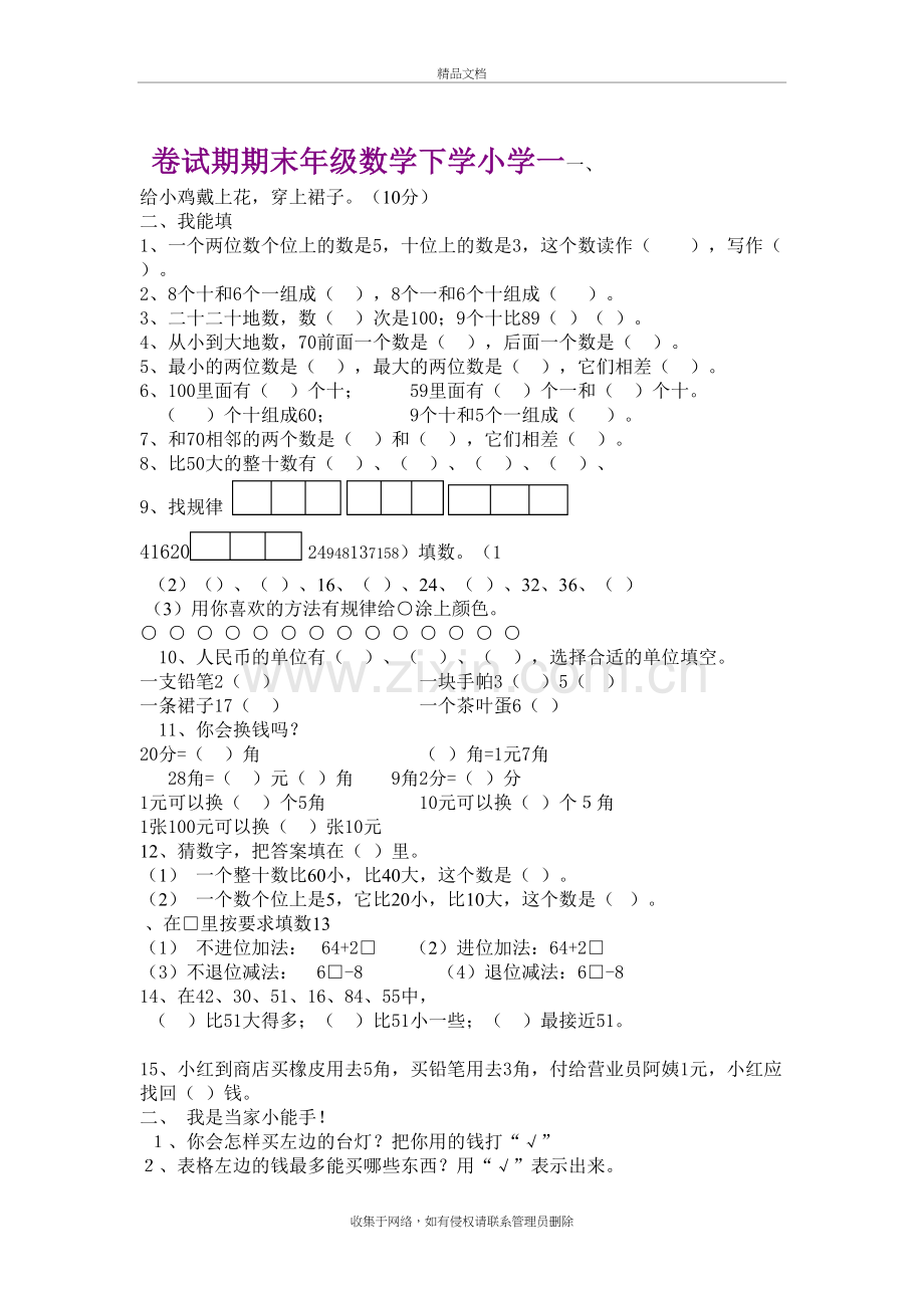 小学一年级数学下学期期末试卷教学教材.doc_第2页