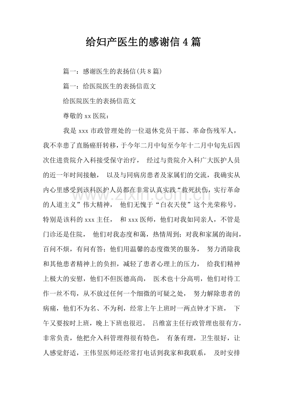 给妇产医生的感谢信4篇教学提纲.doc_第1页