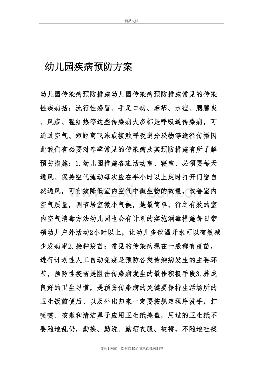 幼儿园疾病预防方案学习资料.doc_第2页