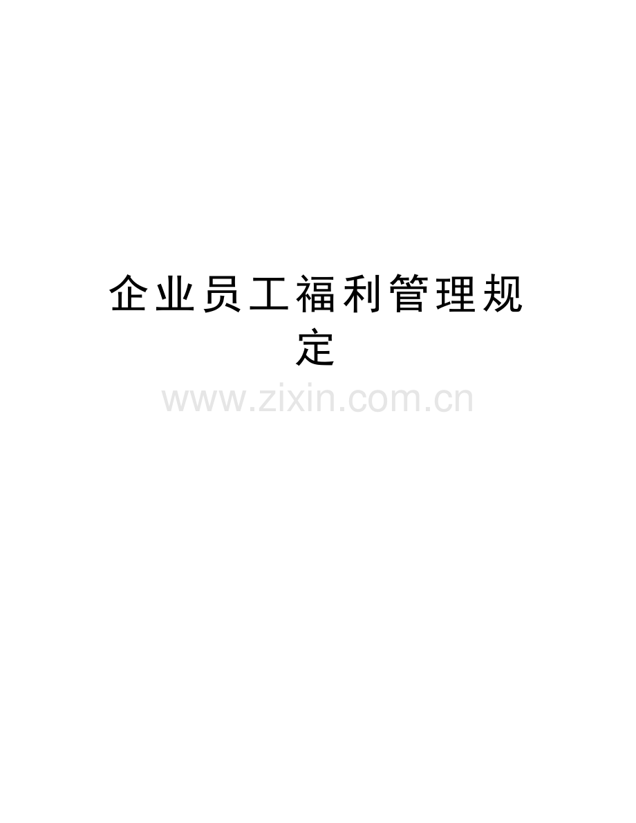 企业员工福利管理规定备课讲稿.docx_第1页