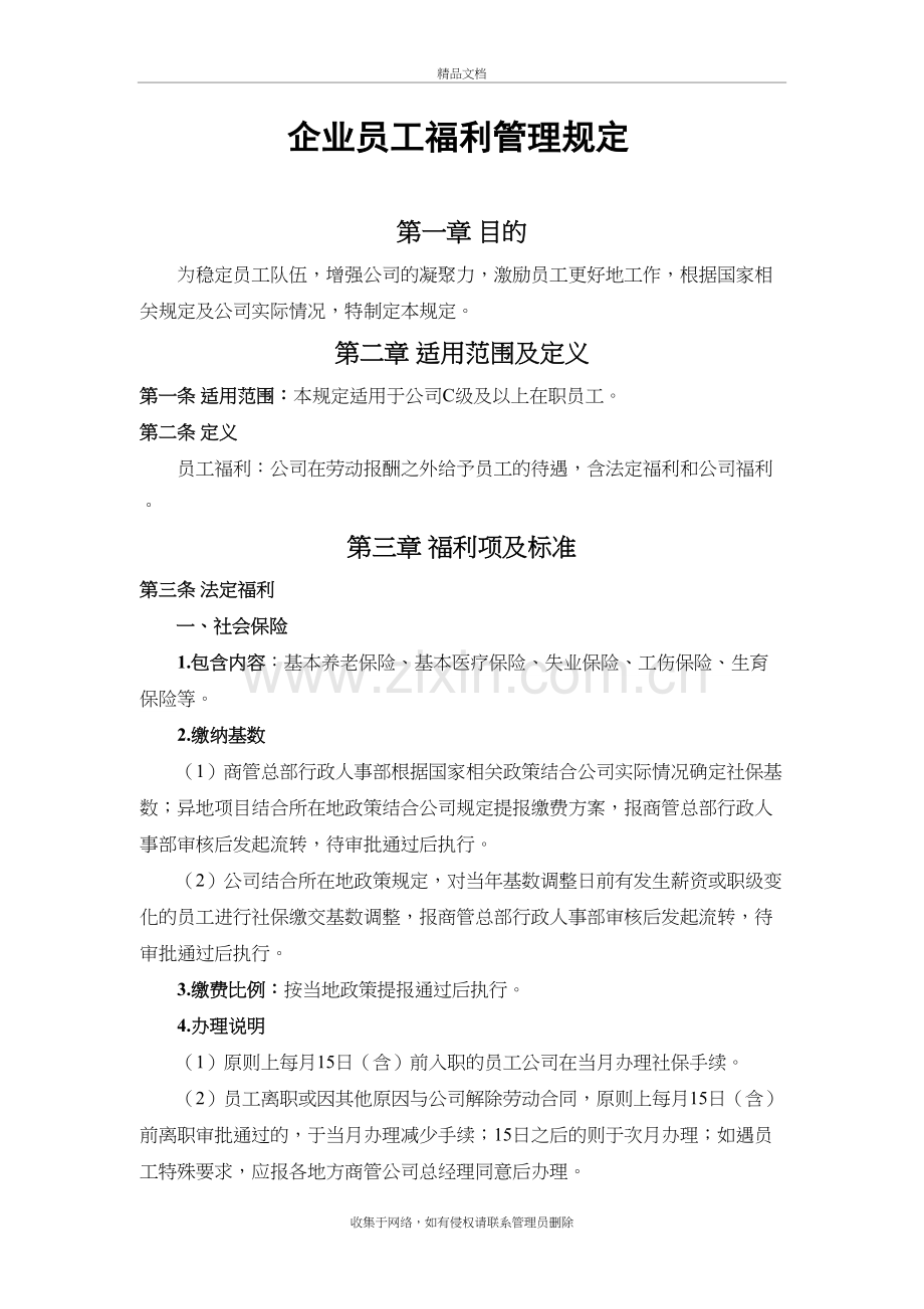 企业员工福利管理规定备课讲稿.docx_第2页