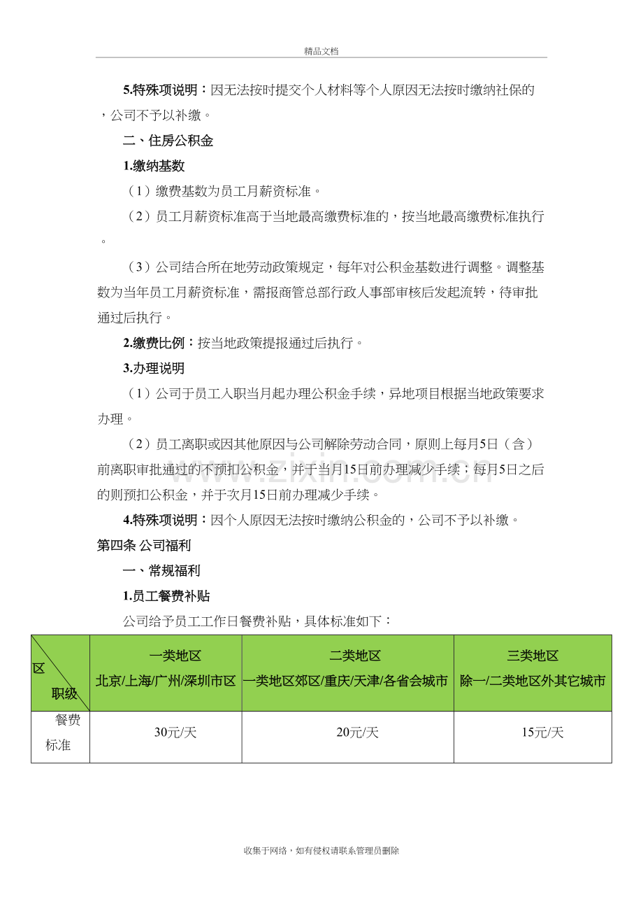 企业员工福利管理规定备课讲稿.docx_第3页