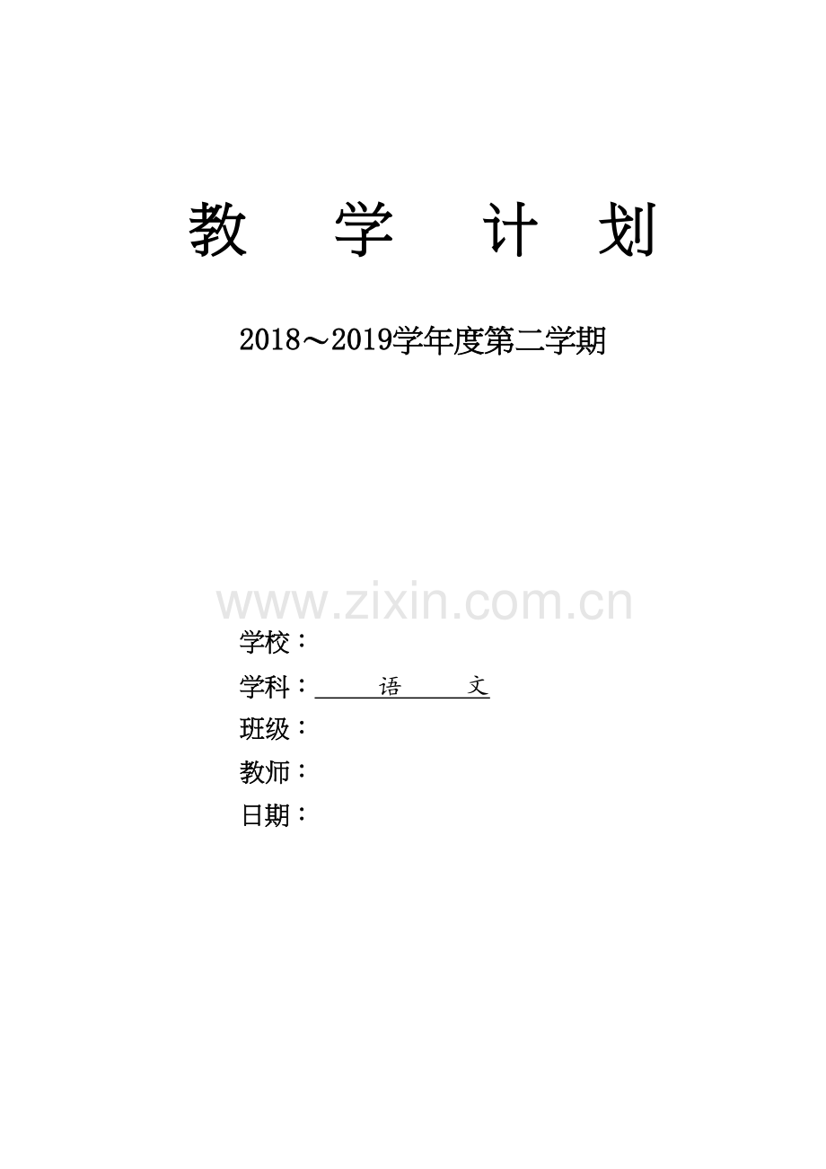 部编版二年级下册语文计划教学内容.doc_第2页