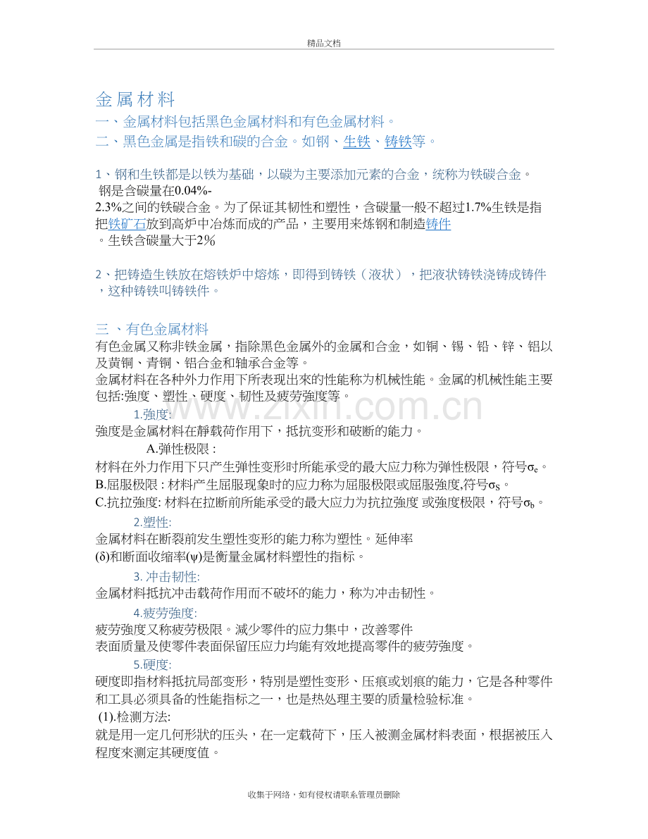 材料及其热处理方式和性能影响备课讲稿.doc_第2页