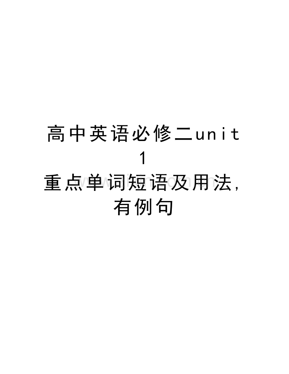 高中英语必修二unit-1-重点单词短语及用法-有例句资料.doc_第1页