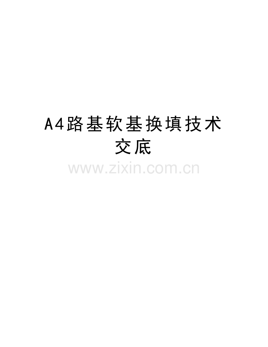 A4路基软基换填技术交底学习资料.docx_第1页