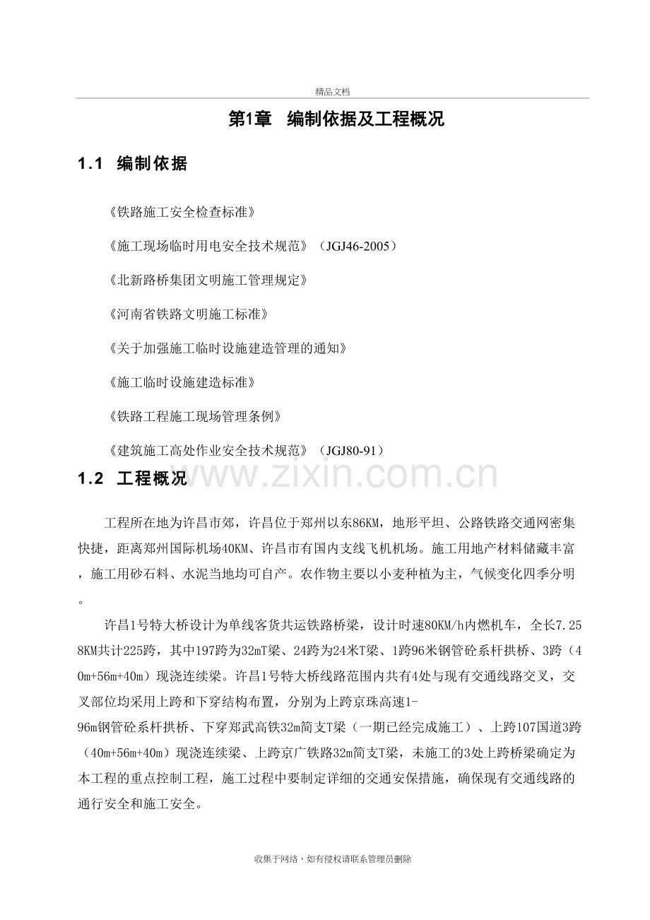 禹亳铁路文明施工方案教学内容.doc_第2页