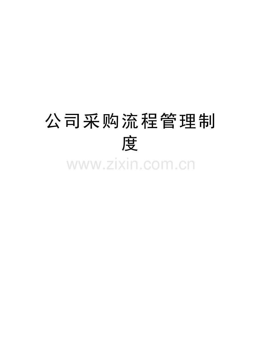 公司采购流程管理制度备课讲稿.docx_第1页