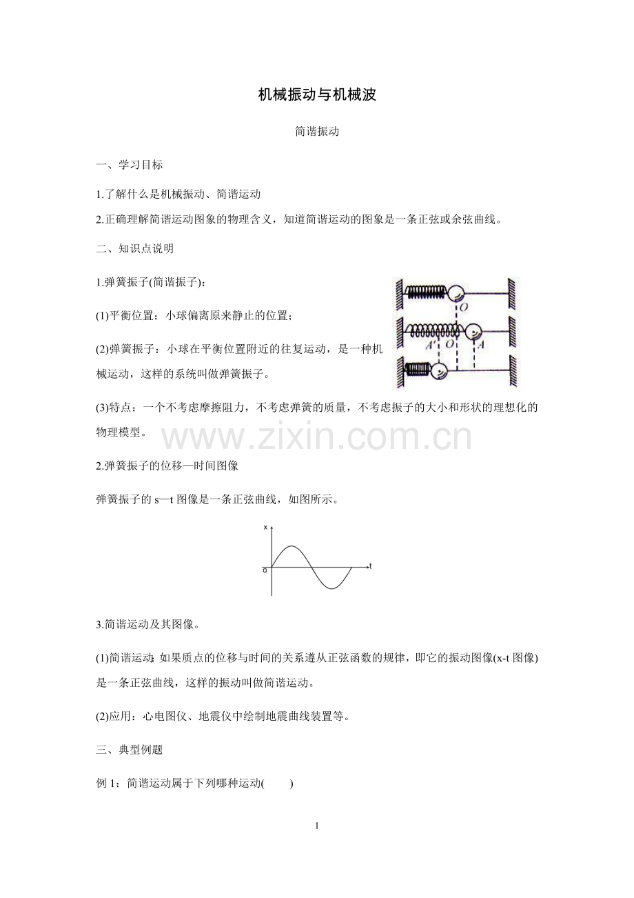 高中物理选修3-4知识点机械振动与机械波解析教程文件.doc_第1页