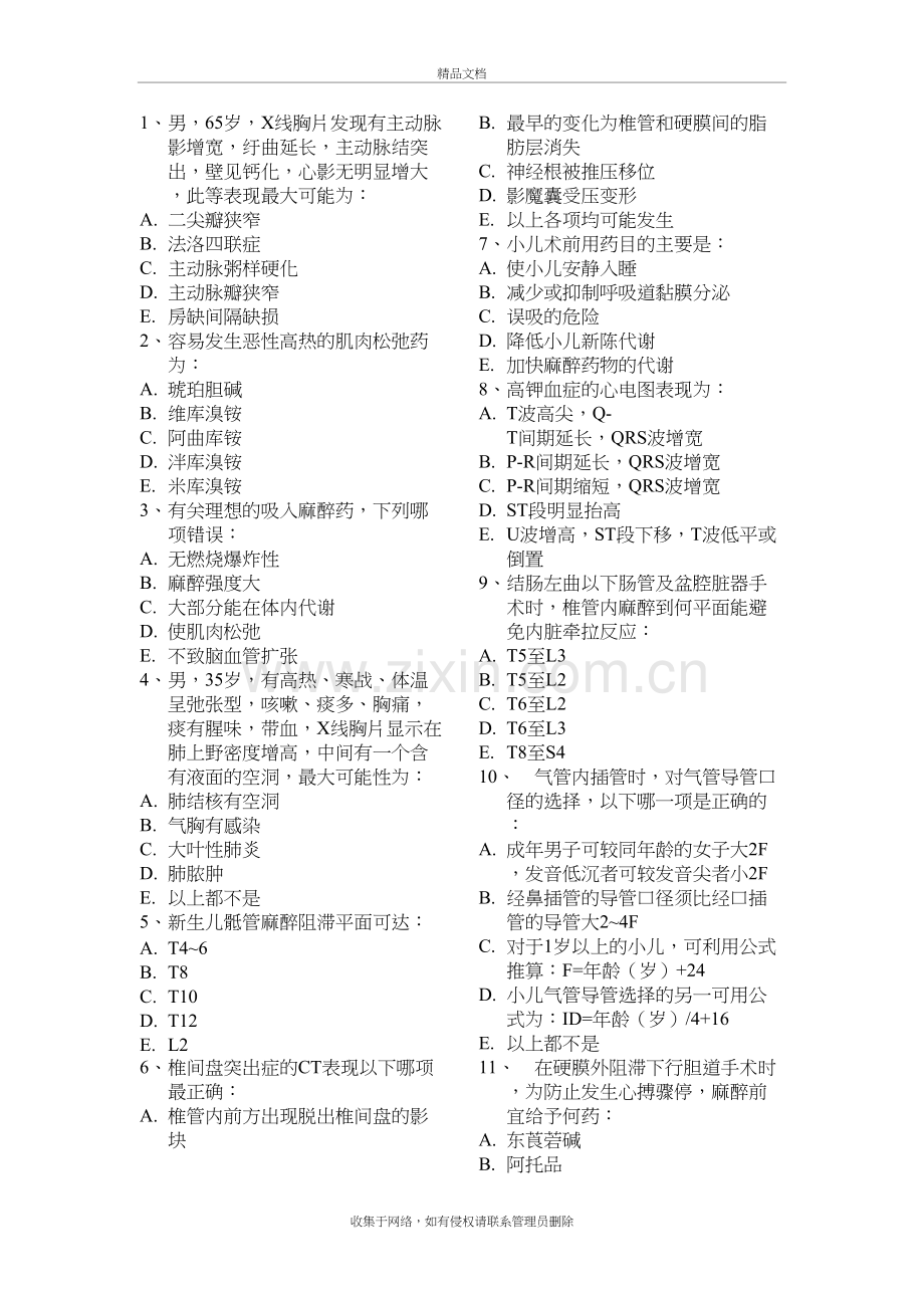 麻醉学中级模拟试卷三-专业实践能力学习资料.doc_第2页