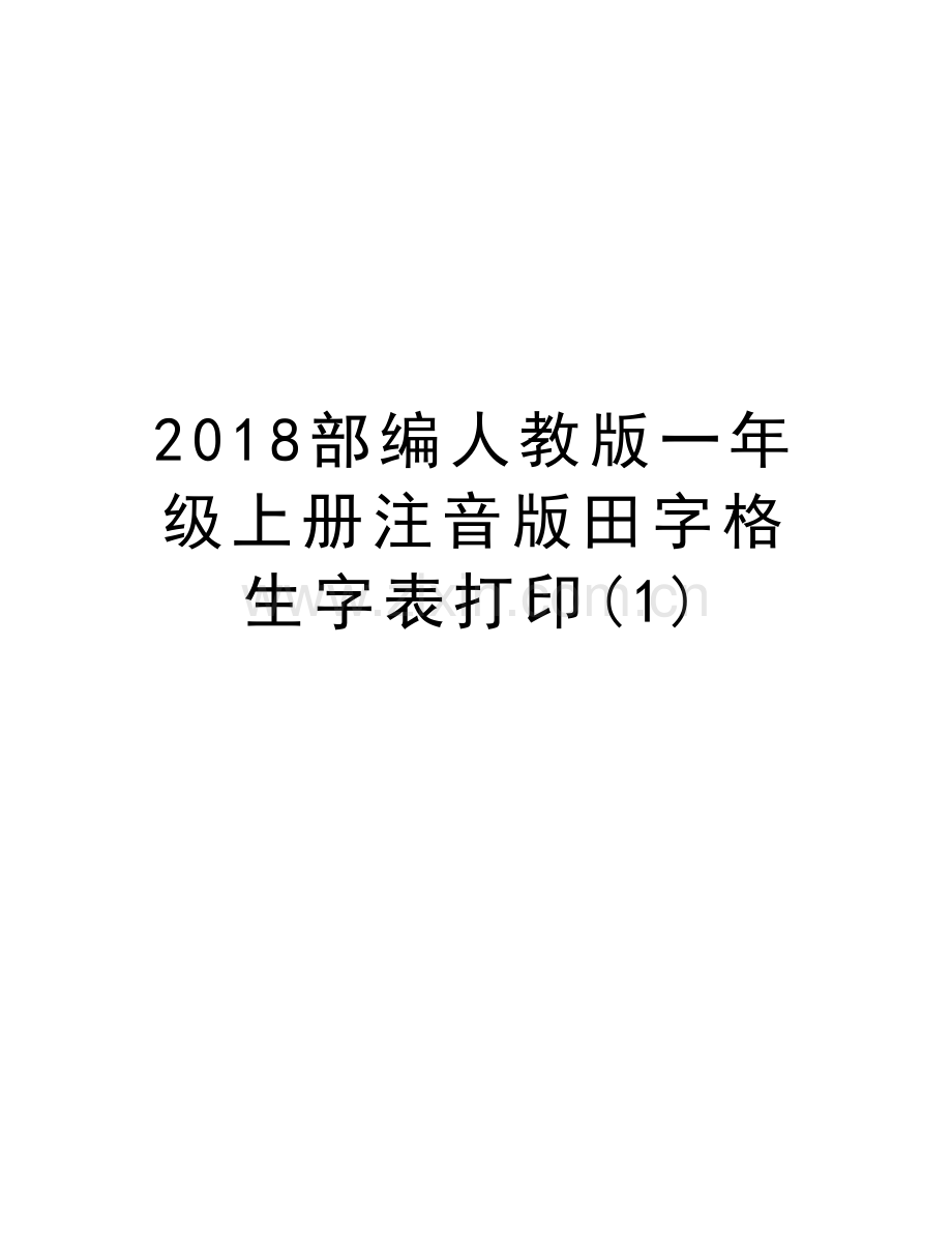 2018部编人教版一年级上册注音版田字格生字表打印(1)讲课讲稿.doc_第1页