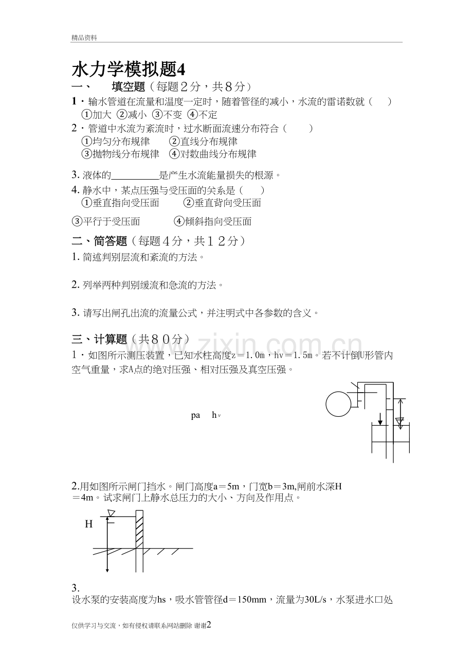 水力学模拟题4培训讲学.doc_第2页