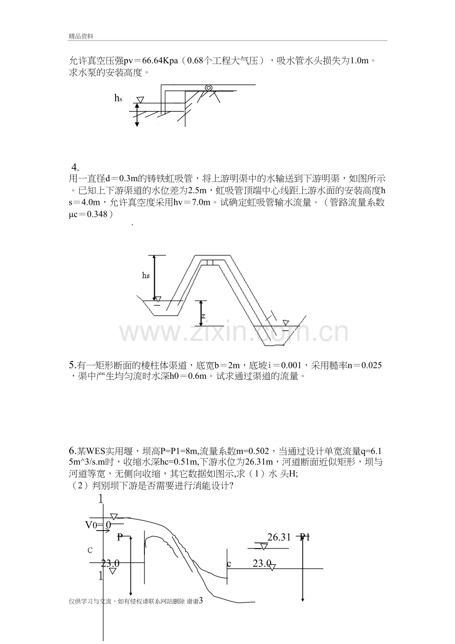 水力学模拟题4培训讲学.doc_第3页