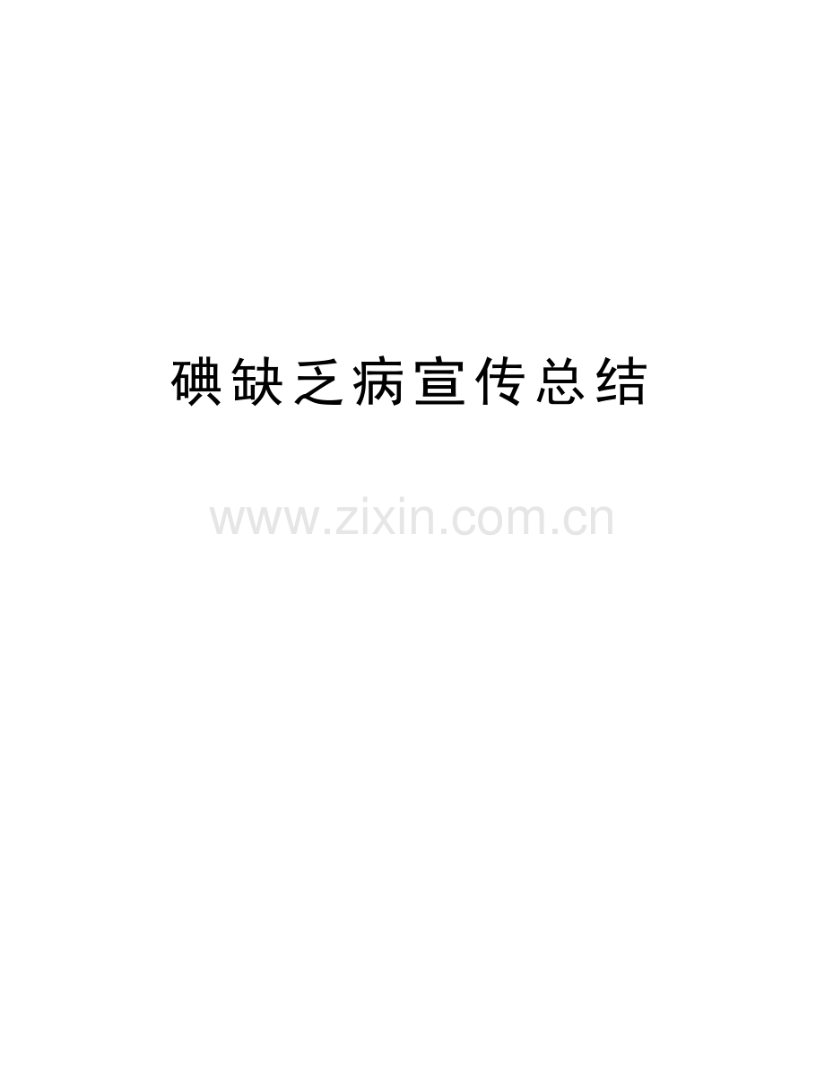 碘缺乏病宣传总结讲解学习.doc_第1页