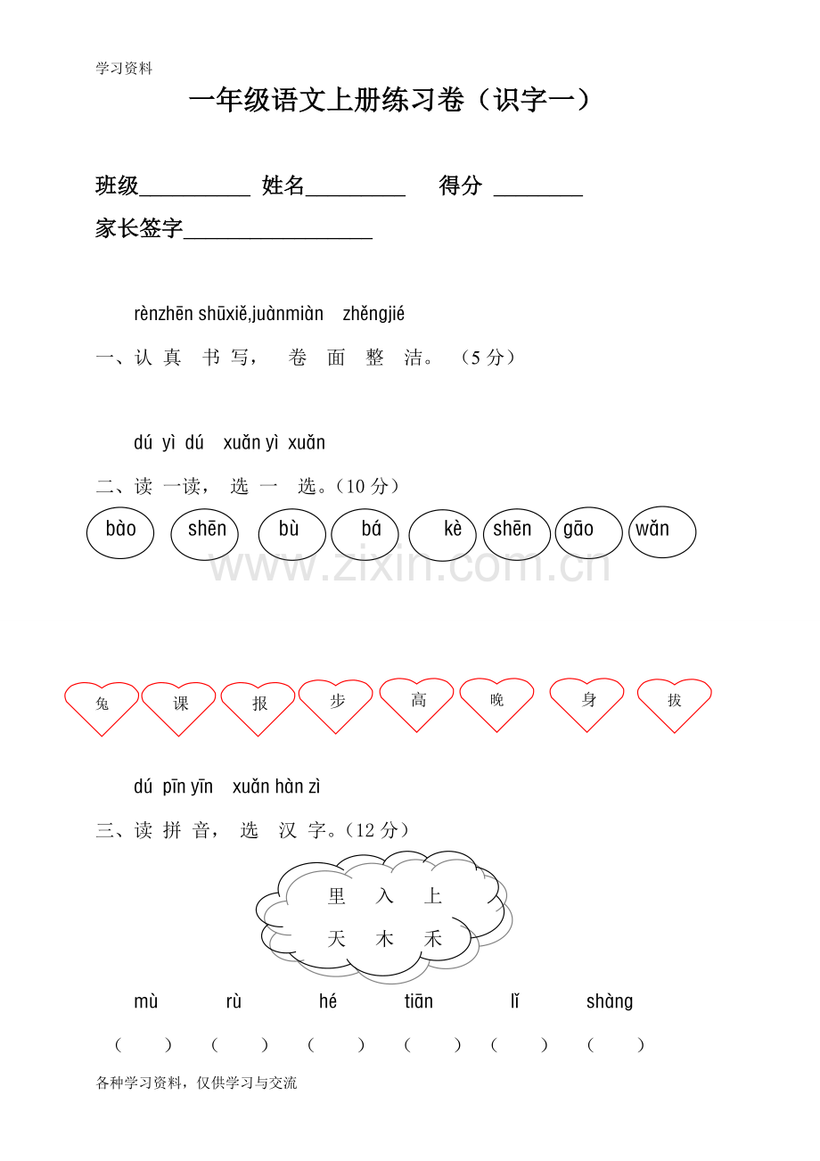 一年级语文上册识字一测试卷说课材料.doc_第1页