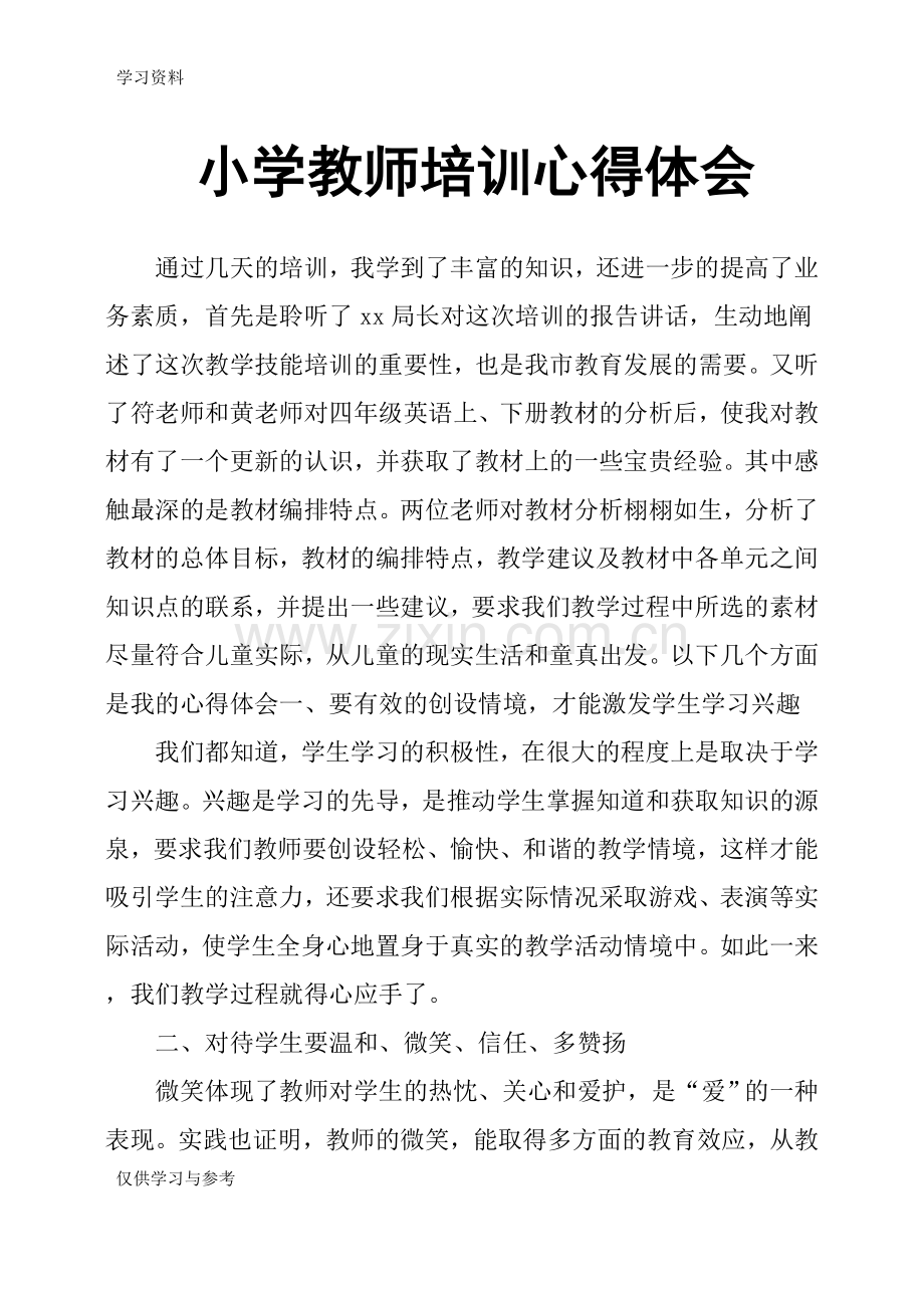 小学教师培训心得体会教案资料.doc_第1页