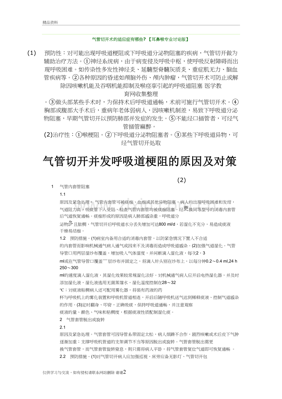 气管切开术的适应症有哪些资料.doc_第2页