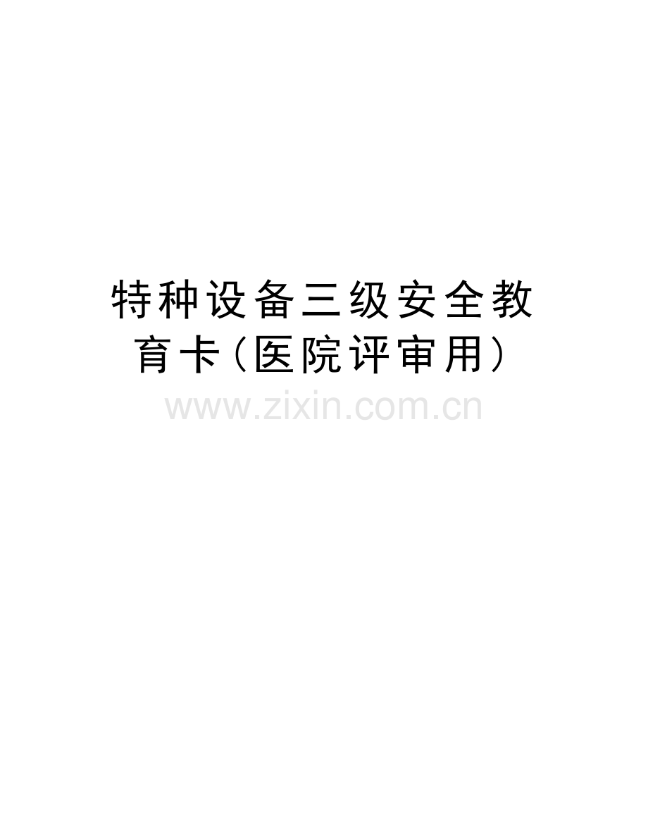 特种设备三级安全教育卡(医院评审用)知识讲解.docx_第1页