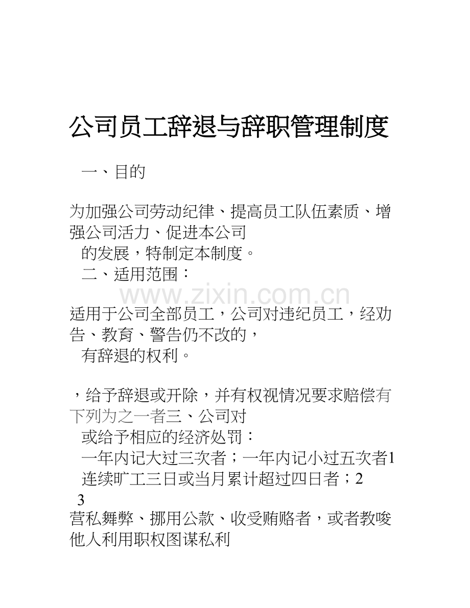 公司员工辞退与辞职管理制度说课讲解.doc_第1页