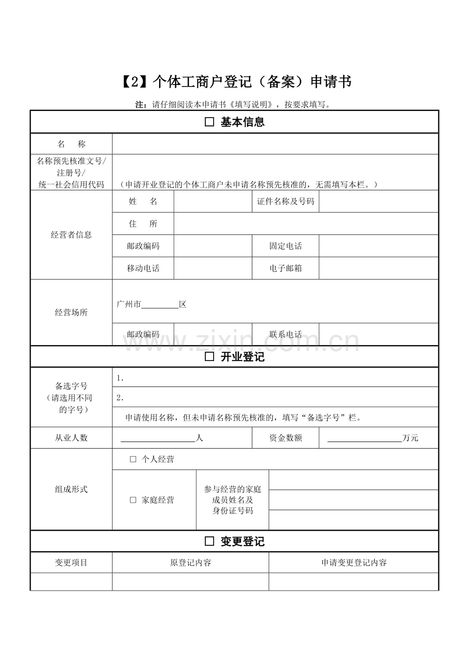 个体户(备案)申请书资料讲解.doc_第2页