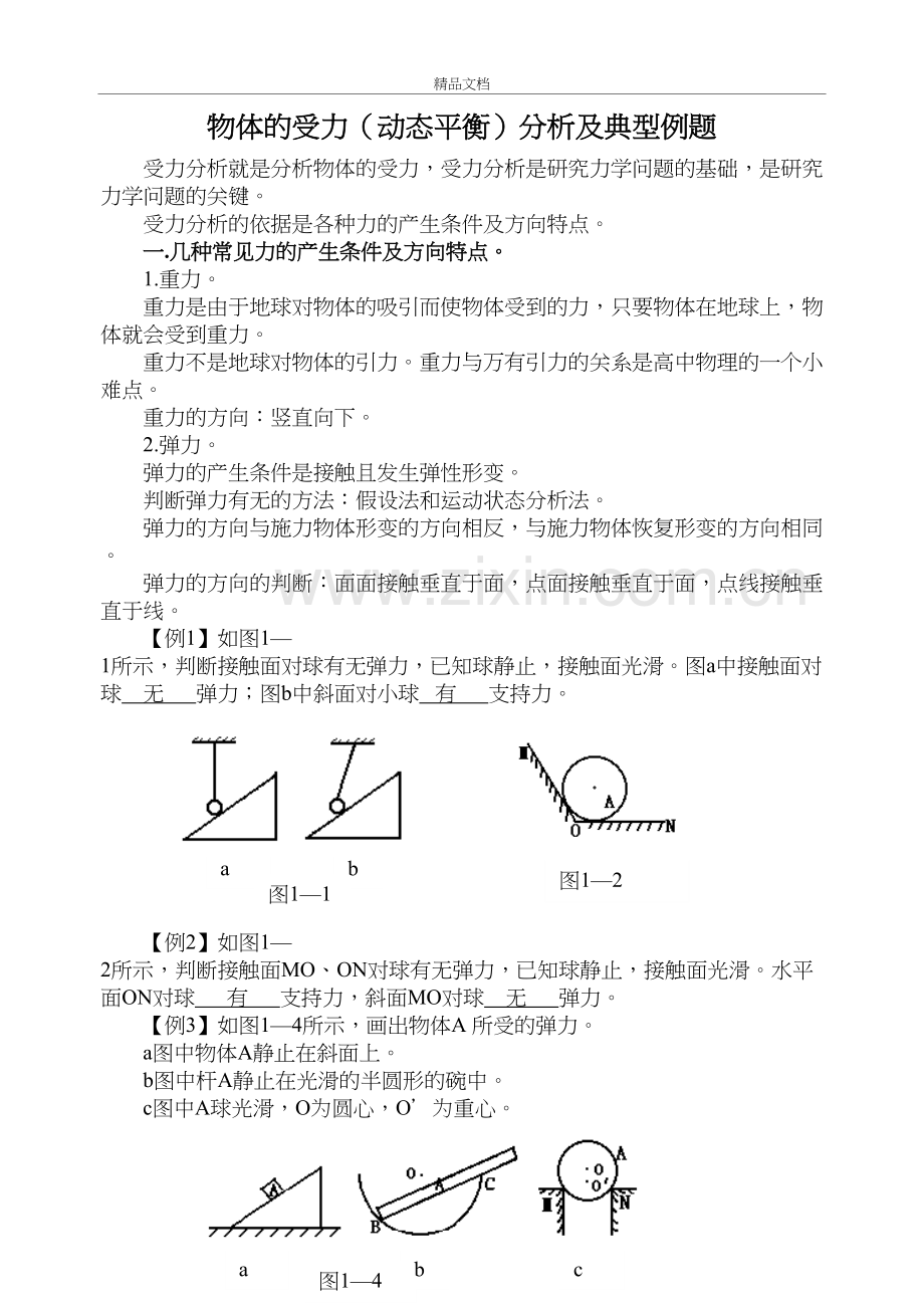 物体的受力(动态平衡)分析及典型例题演示教学.doc_第2页