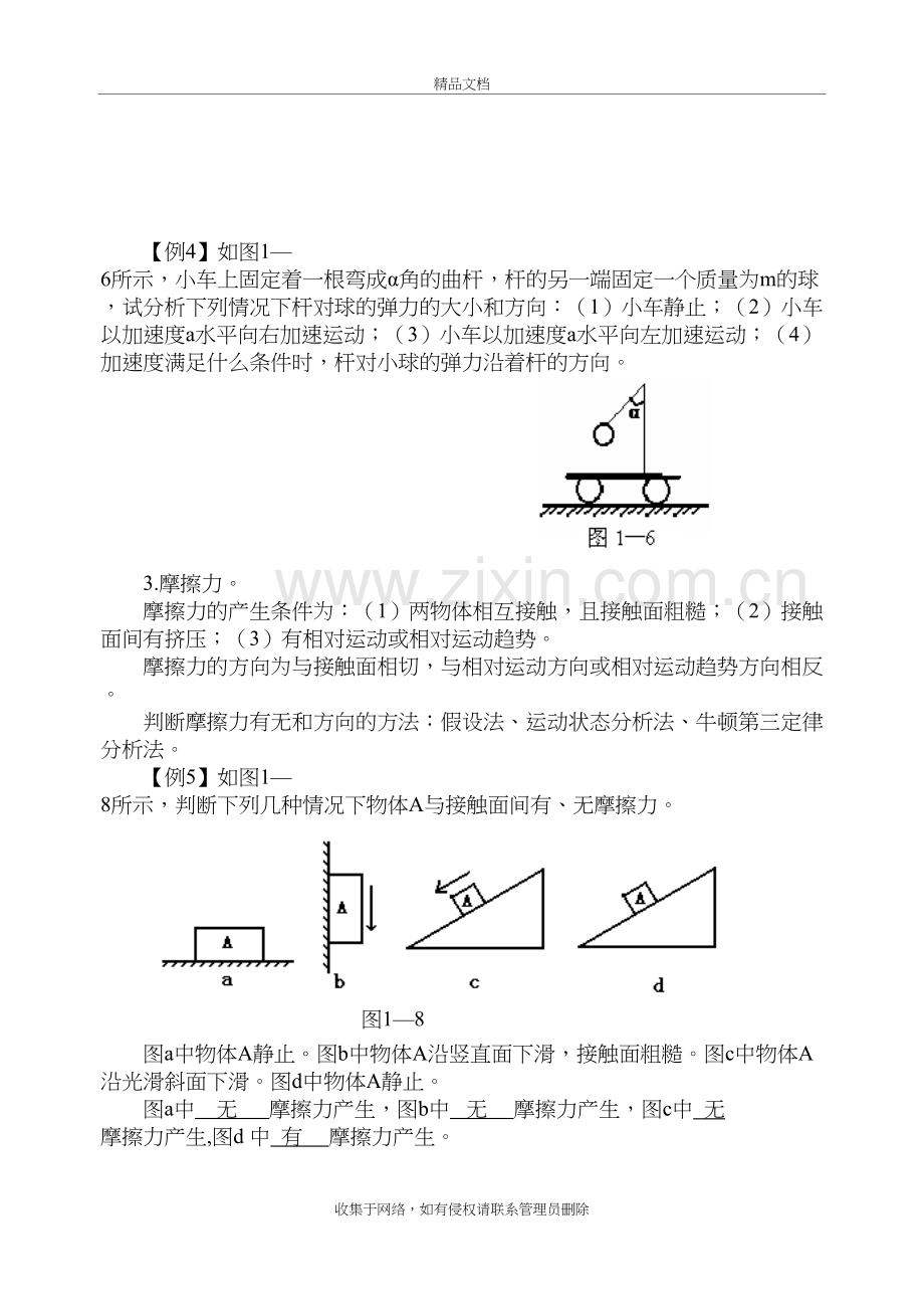 物体的受力(动态平衡)分析及典型例题演示教学.doc_第3页