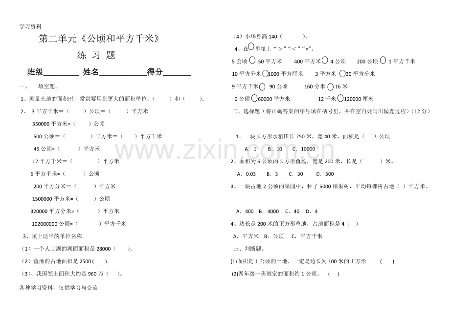 人教版四年级数学上册第二单元《认识公顷和平方千米》练习题复习过程.doc_第1页