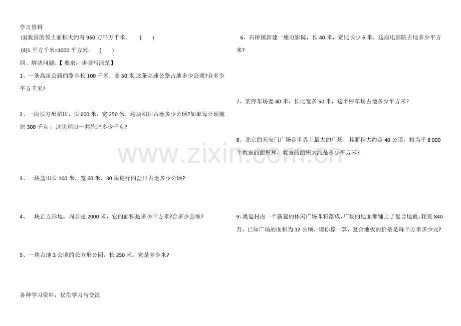 人教版四年级数学上册第二单元《认识公顷和平方千米》练习题复习过程.doc_第2页