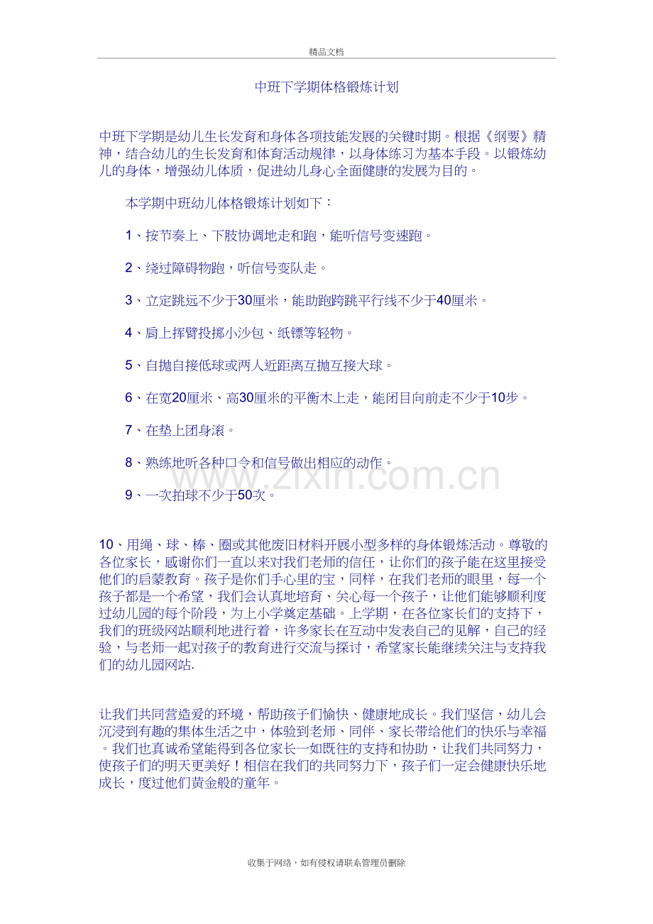 中班下学期体格锻炼计划复习过程.doc_第2页