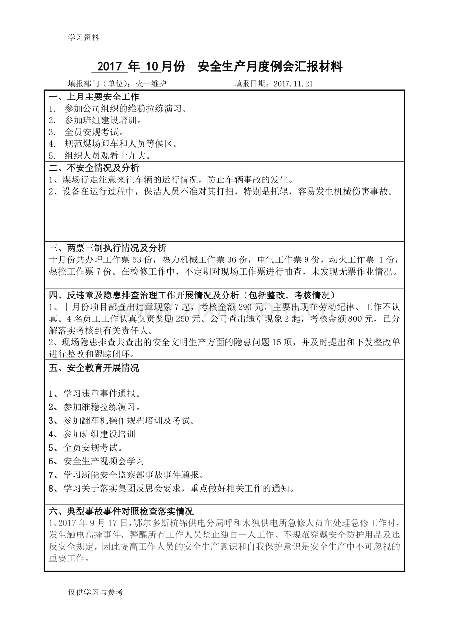 安全生产月度例会汇报材料资料.doc_第1页