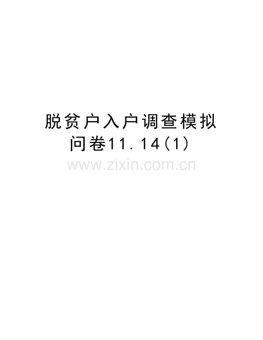 脱贫户入户调查模拟问卷11.14(1)培训课件.doc_第1页