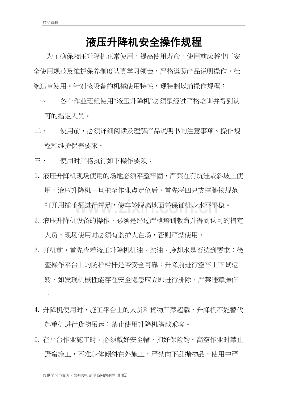 液压升降机安全操作规程教学提纲.doc_第2页