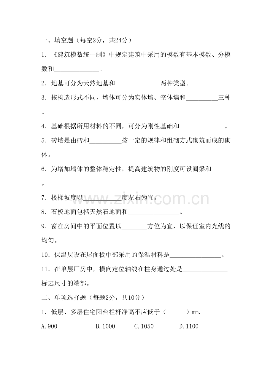 房屋建筑学考试试题及答案教程文件.docx_第2页